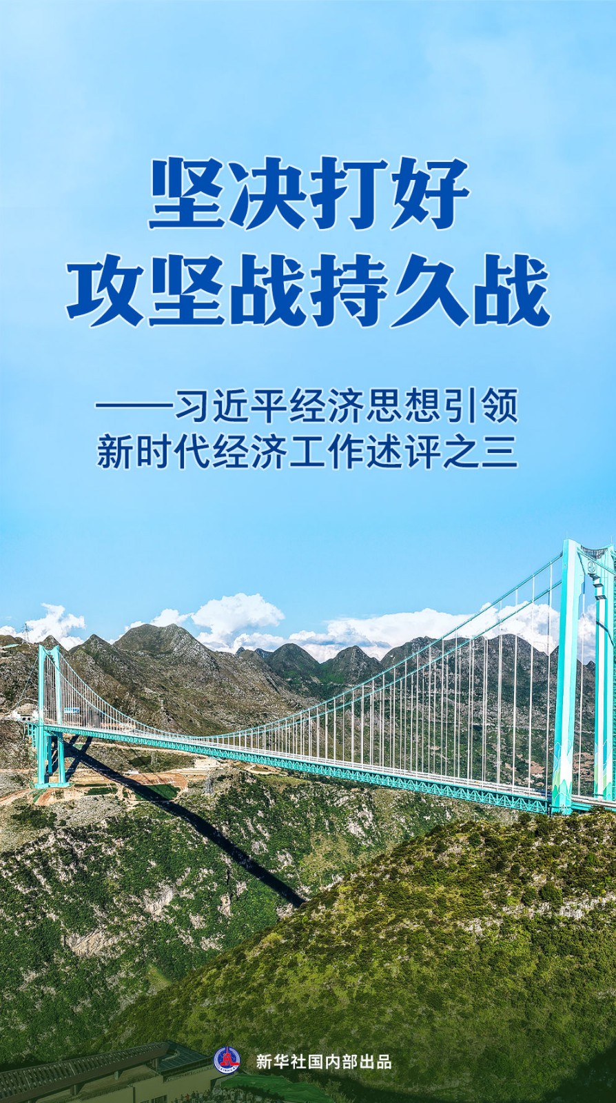 习近平经济思想引领新时代经济工作述评之三.jpg
