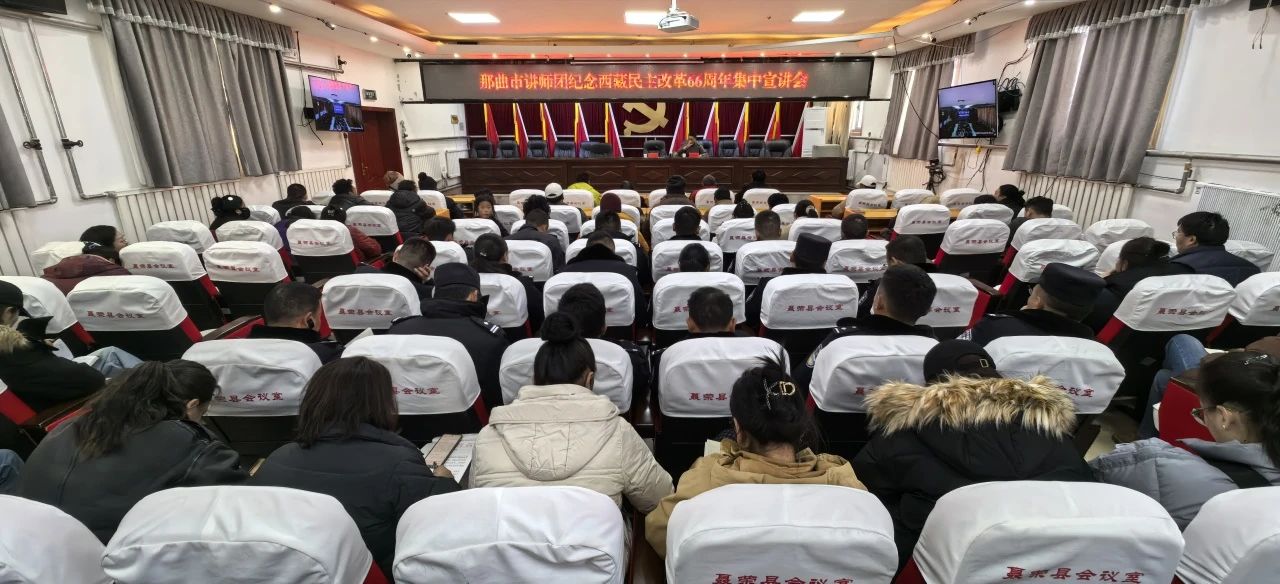 那曲市讲师团纪念西藏民主改革66周年宣讲团到聂荣县召开集中示范宣讲会.jpg